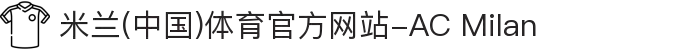 米兰(中国)体育官方网站-AC Milan